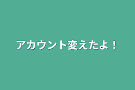 アカウント変えたよ！