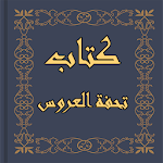 Cover Image of ダウンロード كتاب تحفة العروس‎ 2.8 APK