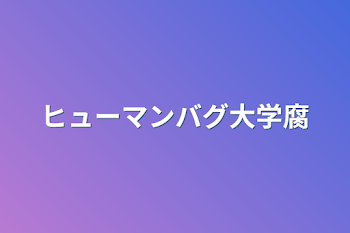 「ヒューマンバグ大学腐」のメインビジュアル