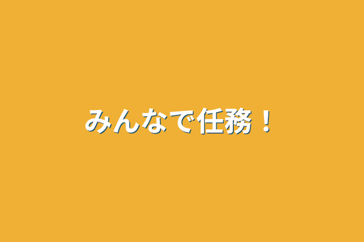 「みんなで任務！」のメインビジュアル