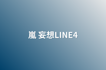 「嵐 妄想LINE4」のメインビジュアル