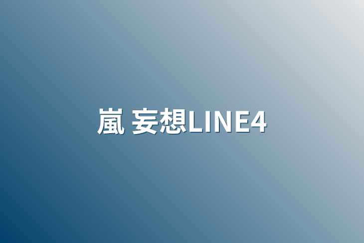 「嵐 妄想LINE4」のメインビジュアル