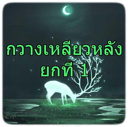 กวางเหลียวหลัง