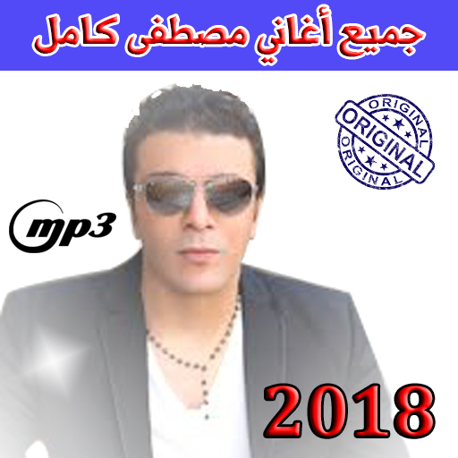 أغاني مصطفي كامل Mp3 1 1 Apk Download Com Devaghani