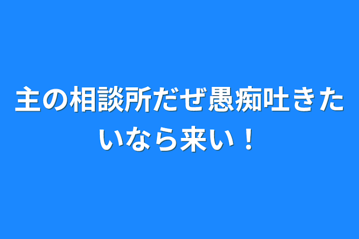 「主の相談所だぜ愚痴吐きたいなら来い！」のメインビジュアル