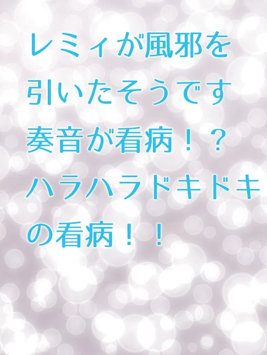 「レミィが風邪を引いたそうです」のメインビジュアル