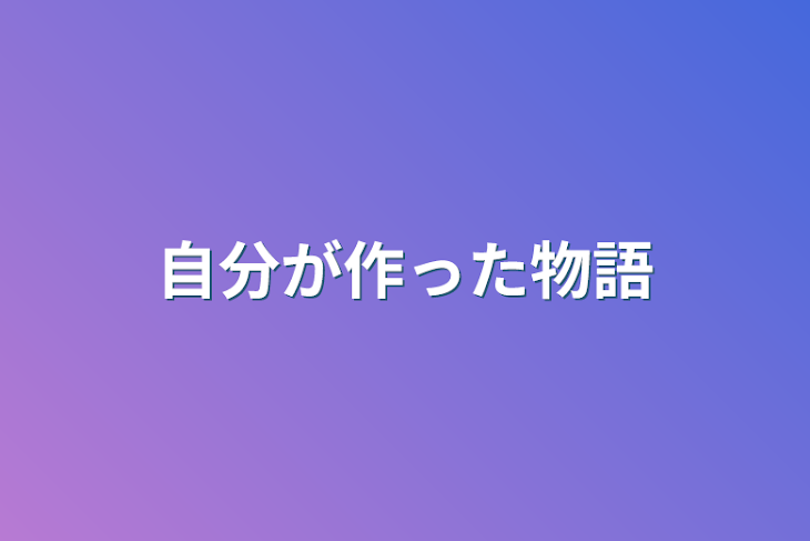 「自分が作った物語」のメインビジュアル