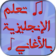 أغاني مترجمة لتعلم اللغة الإنجليزية بدون نت Download on Windows