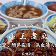 小王煮瓜(小王清湯瓜仔肉)