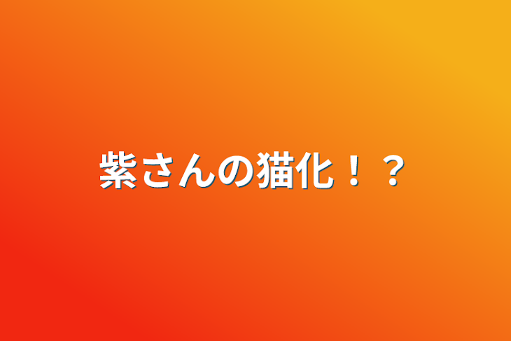 「紫さんの猫化！？」のメインビジュアル