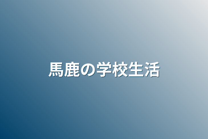 「馬鹿の学校生活」のメインビジュアル