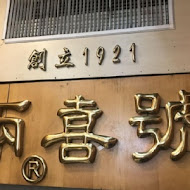 兩喜號魷魚羹 西園店