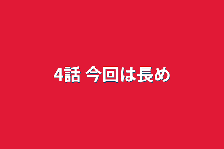 「4話 今回は長め」のメインビジュアル