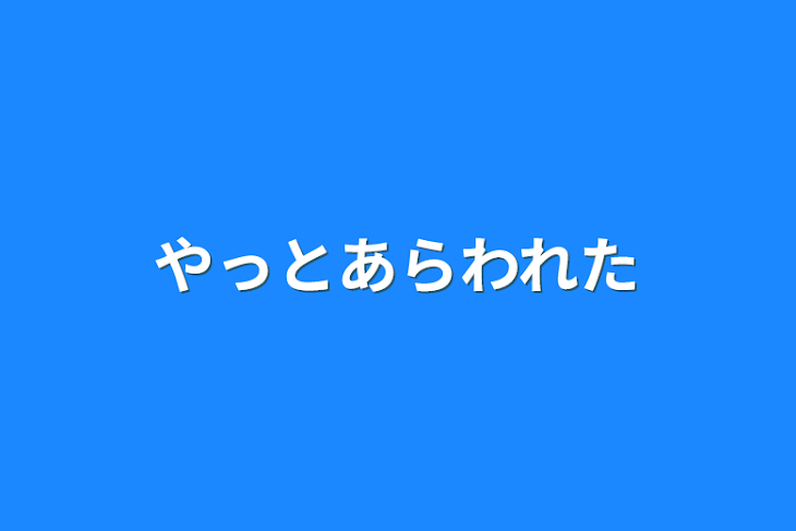 「やっとあらわれた」のメインビジュアル