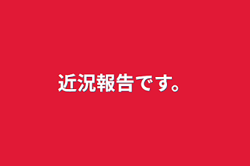 「近況報告です。」のメインビジュアル