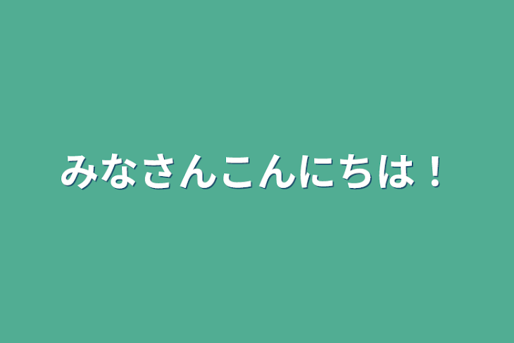 「みなさんこんにちは！」のメインビジュアル