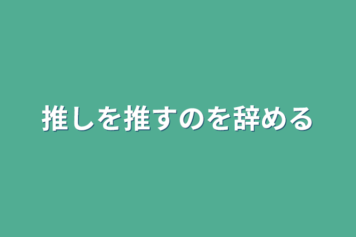 「推しを推すのを辞める」のメインビジュアル