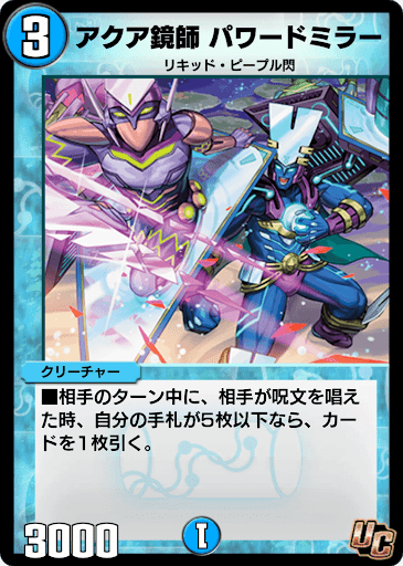 デュエプレ＿アクア鏡師 パワードミラー