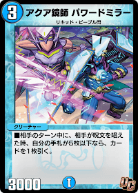 デュエプレ＿アクア鏡師 パワードミラー