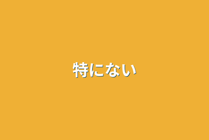 「特にない」のメインビジュアル