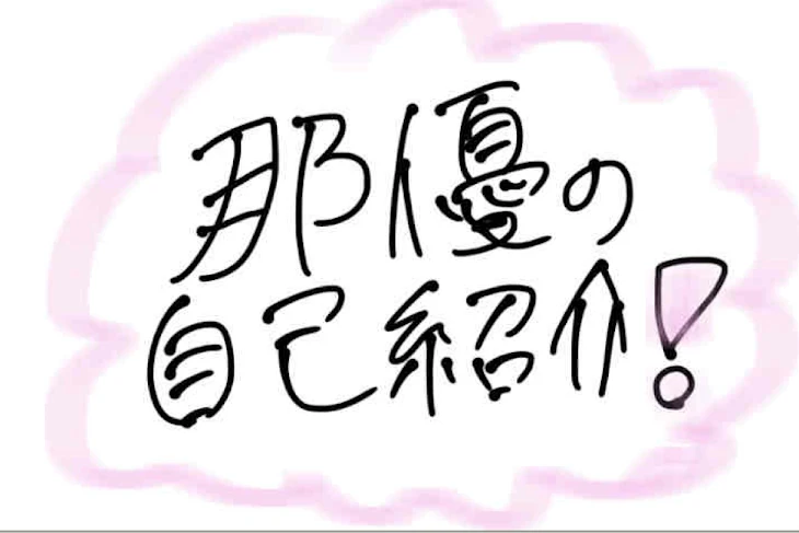 「初投稿！！自己紹介！！」のメインビジュアル