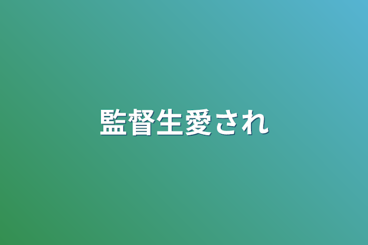 「監督生愛され」のメインビジュアル