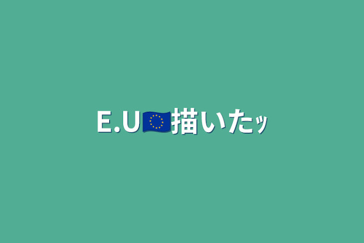 「E.U🇪🇺描いたｯ」のメインビジュアル