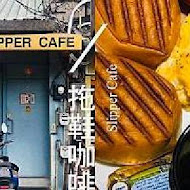 Slipper Cafe 拖鞋咖啡