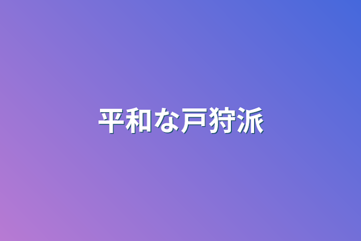 「平和な戸狩派」のメインビジュアル