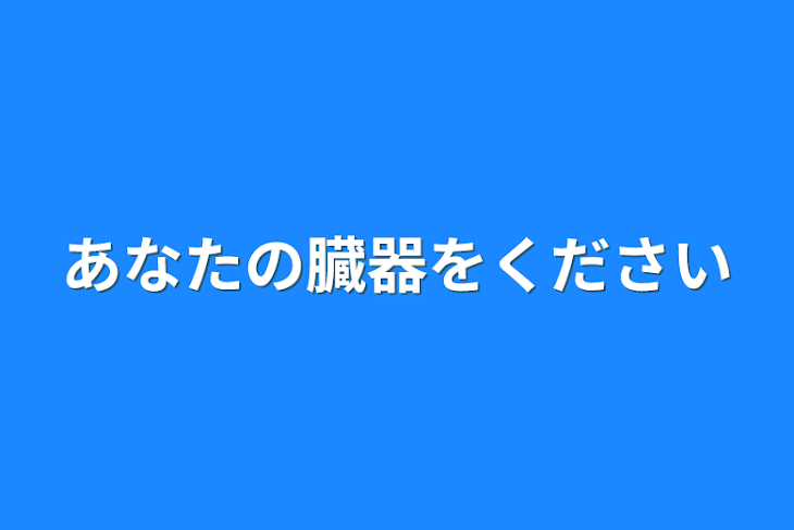 「あなたの臓器をください」のメインビジュアル