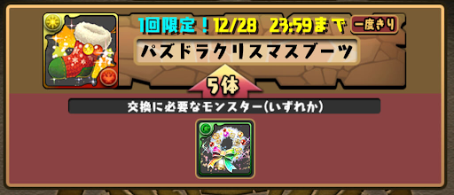 パズドラ クリスマスガチャの交換するべきおすすめキャラ パズドラ攻略 神ゲー攻略