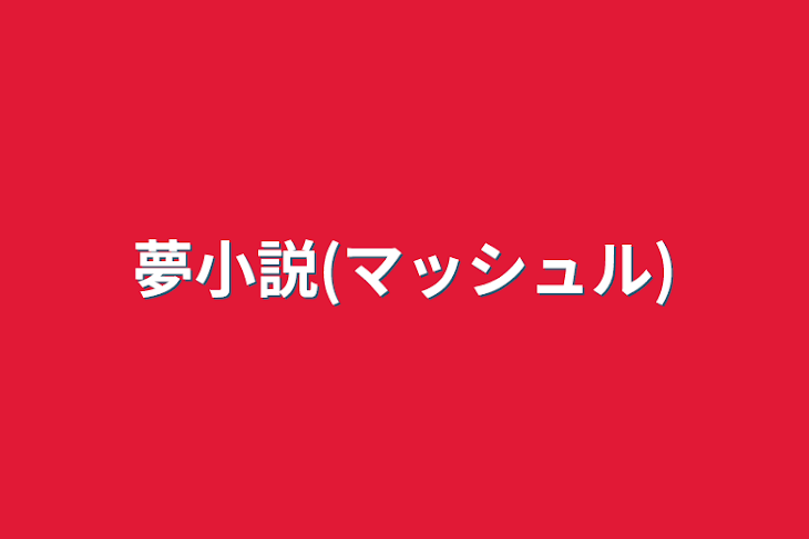 「夢小説(マッシュル)」のメインビジュアル