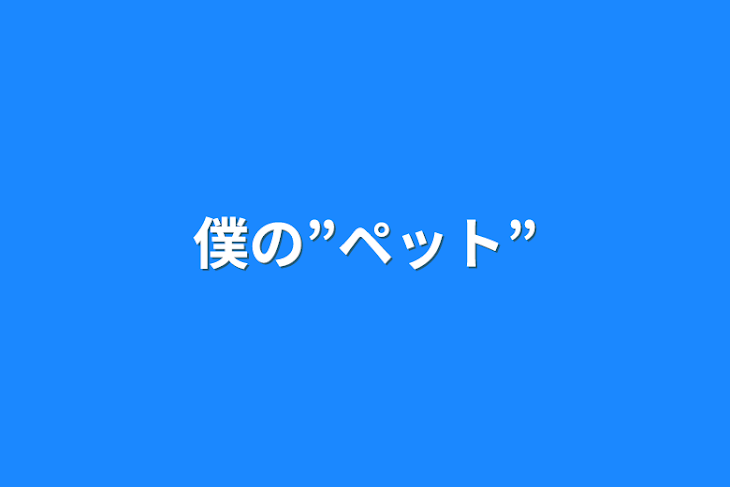 「僕の”ペット”」のメインビジュアル