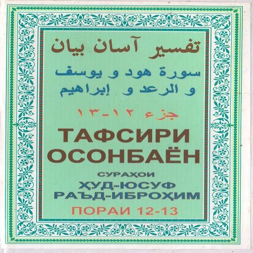 Тафсири осонбаен