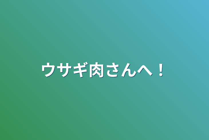 「ウサギ肉さんへ！」のメインビジュアル