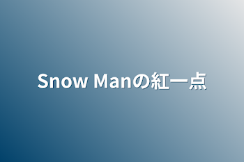 Snow Manの紅一点