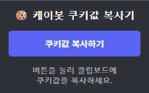 케이봇 쿠키 복사기 screenshot 1
