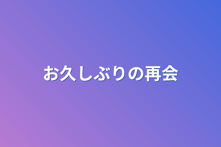 「お久しぶりの再会」のメインビジュアル