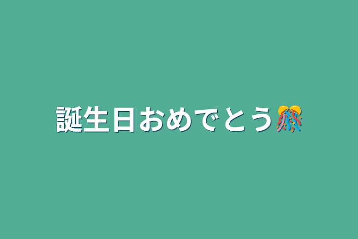 「誕生日おめでとう🎊」のメインビジュアル