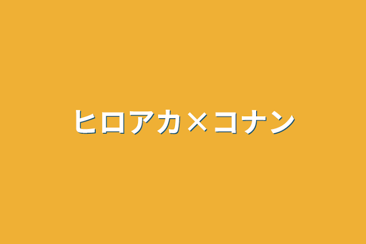 「ヒロアカ×コナン」のメインビジュアル