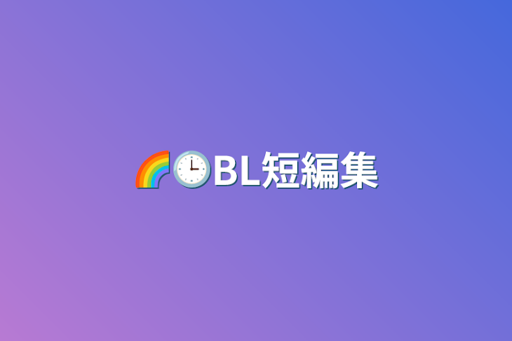 「🌈🕒BL短編集」のメインビジュアル