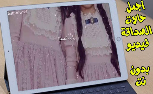 أجمل حالات الصداقة فيديو - بدون نت -2020