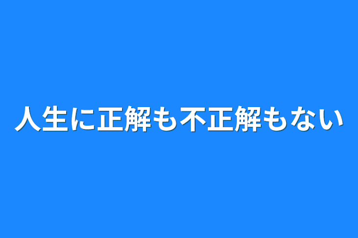 「人生に正解も不正解もない」のメインビジュアル