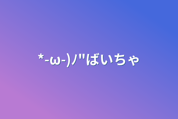 「*-ω-)ﾉ"ばいちゃ」のメインビジュアル