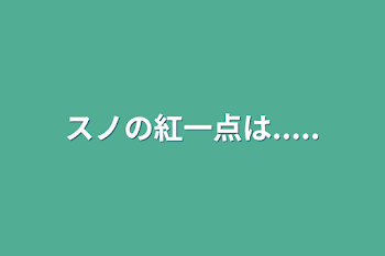 スノの紅一点は.....