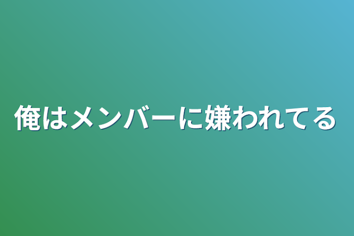 「俺はメンバーに嫌われてる」のメインビジュアル