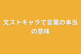 文ストキャラで言葉の本当の意味