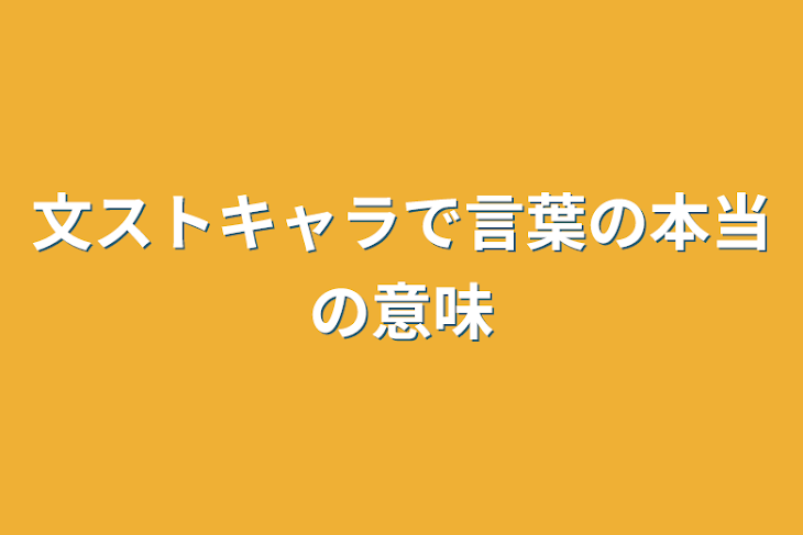 「文ストキャラで言葉の本当の意味」のメインビジュアル