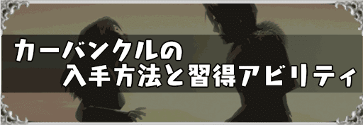 カーバンクルの入手方法と習得アビリティ