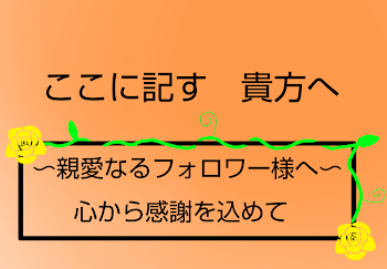 ここに記す    貴方へ  〜フォロワーさんへ〜